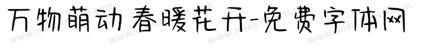万物萌动 春暖花开字体转换